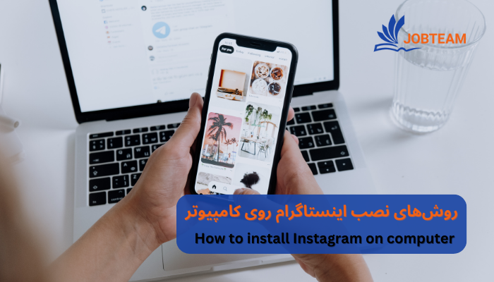 نصب اینستاگرام روی کامپیوتر نصب اینستاگرام روی کامپیوتر